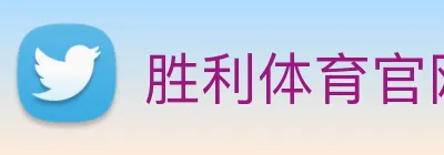胜利体育官网 logo